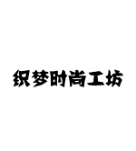 织梦时尚