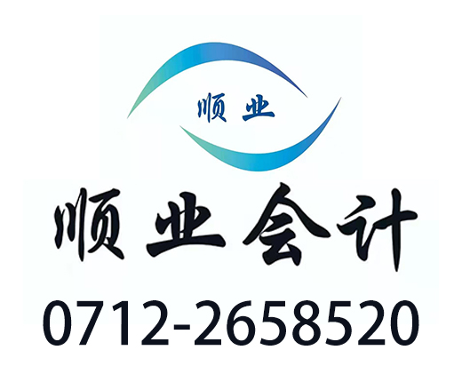 孝感市顺业财务管理有限公司_孝感市顺业财务_顺业财务_代理记账_公司注册_注册公司_商标注册_财务咨询